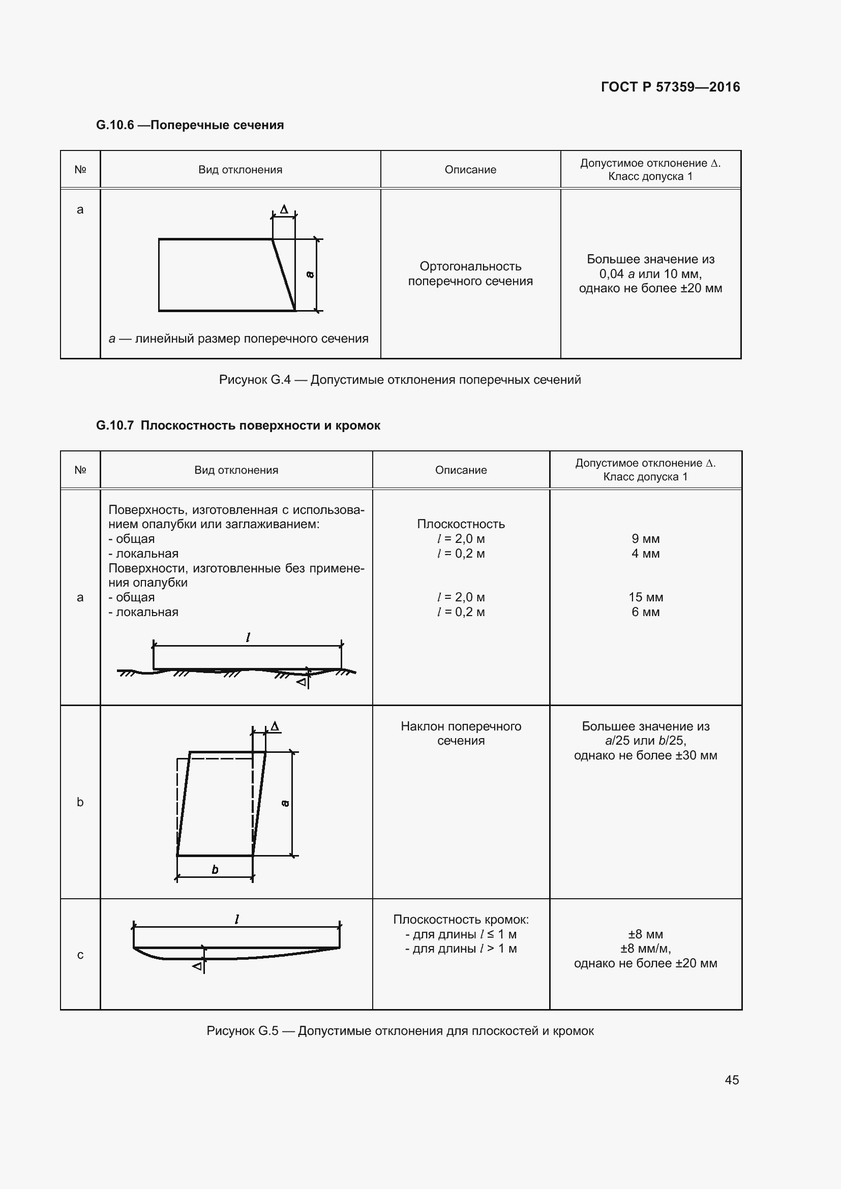 Страница 51 ГОСТ Р 57359-2016