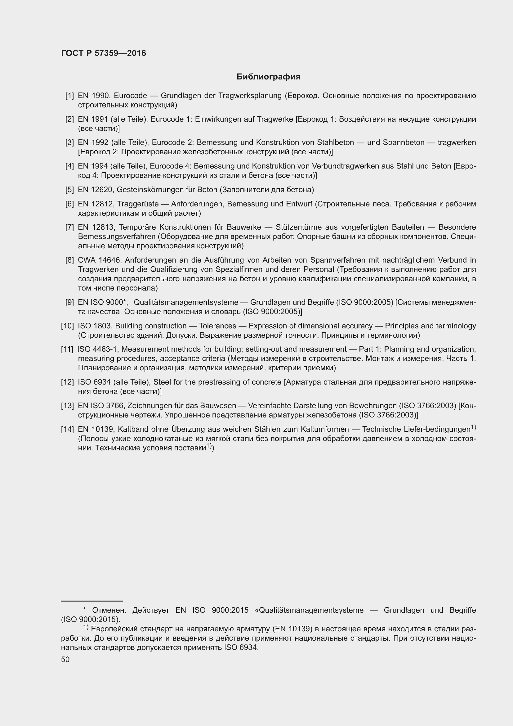 Страница 56 ГОСТ Р 57359-2016