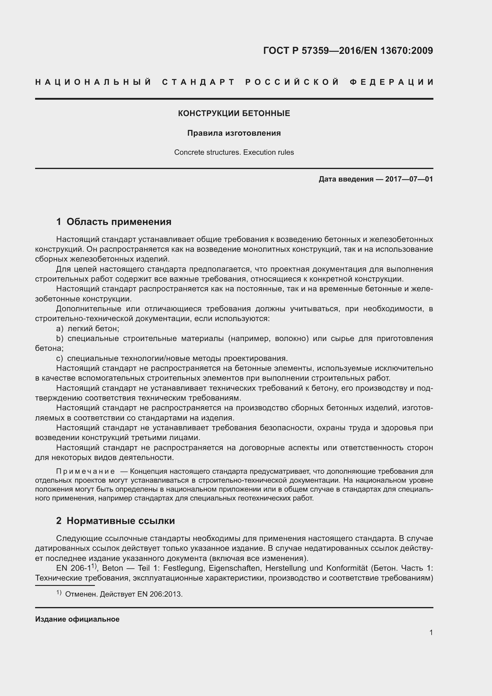 Страница 7 ГОСТ Р 57359-2016