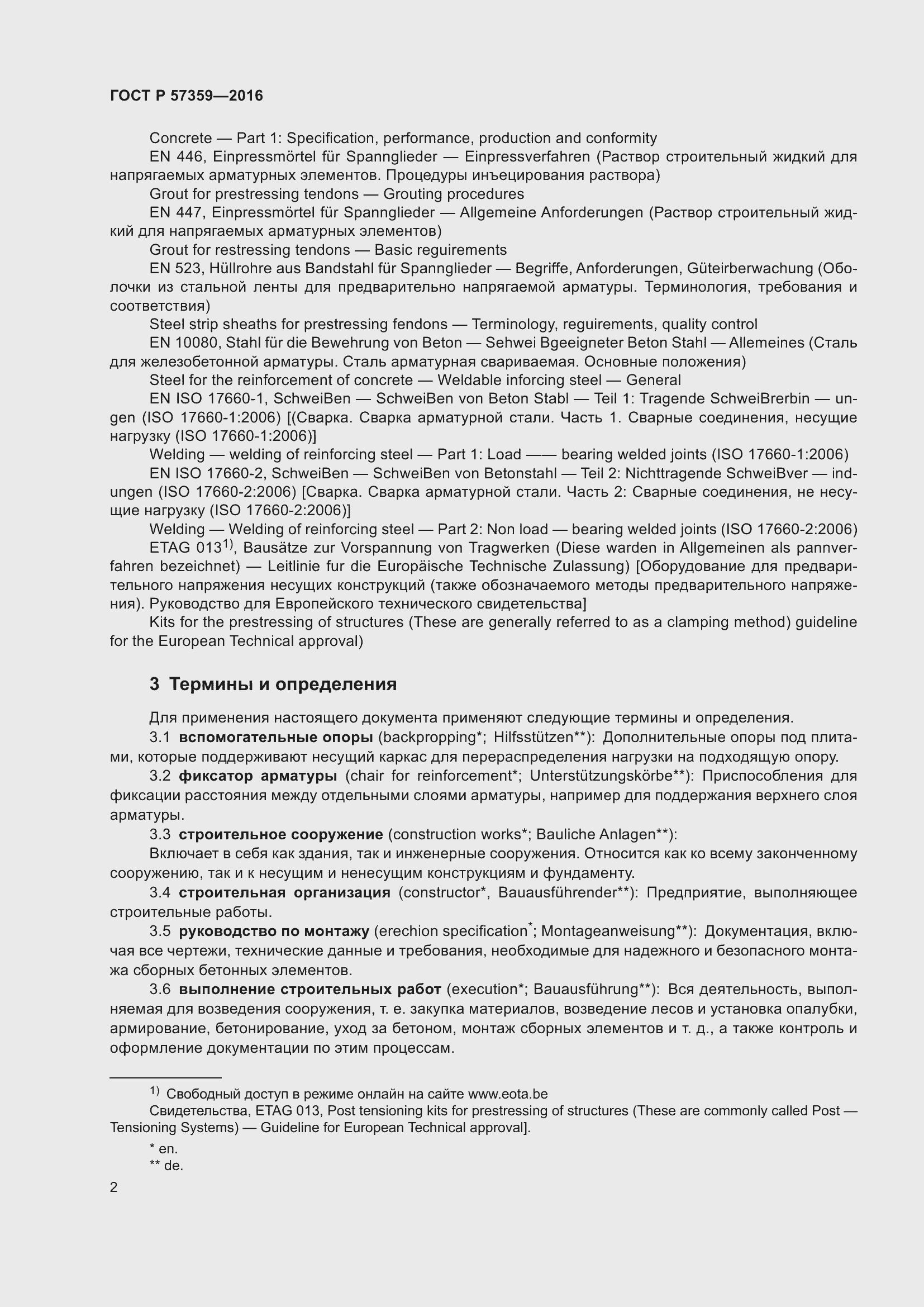 Страница 8 ГОСТ Р 57359-2016