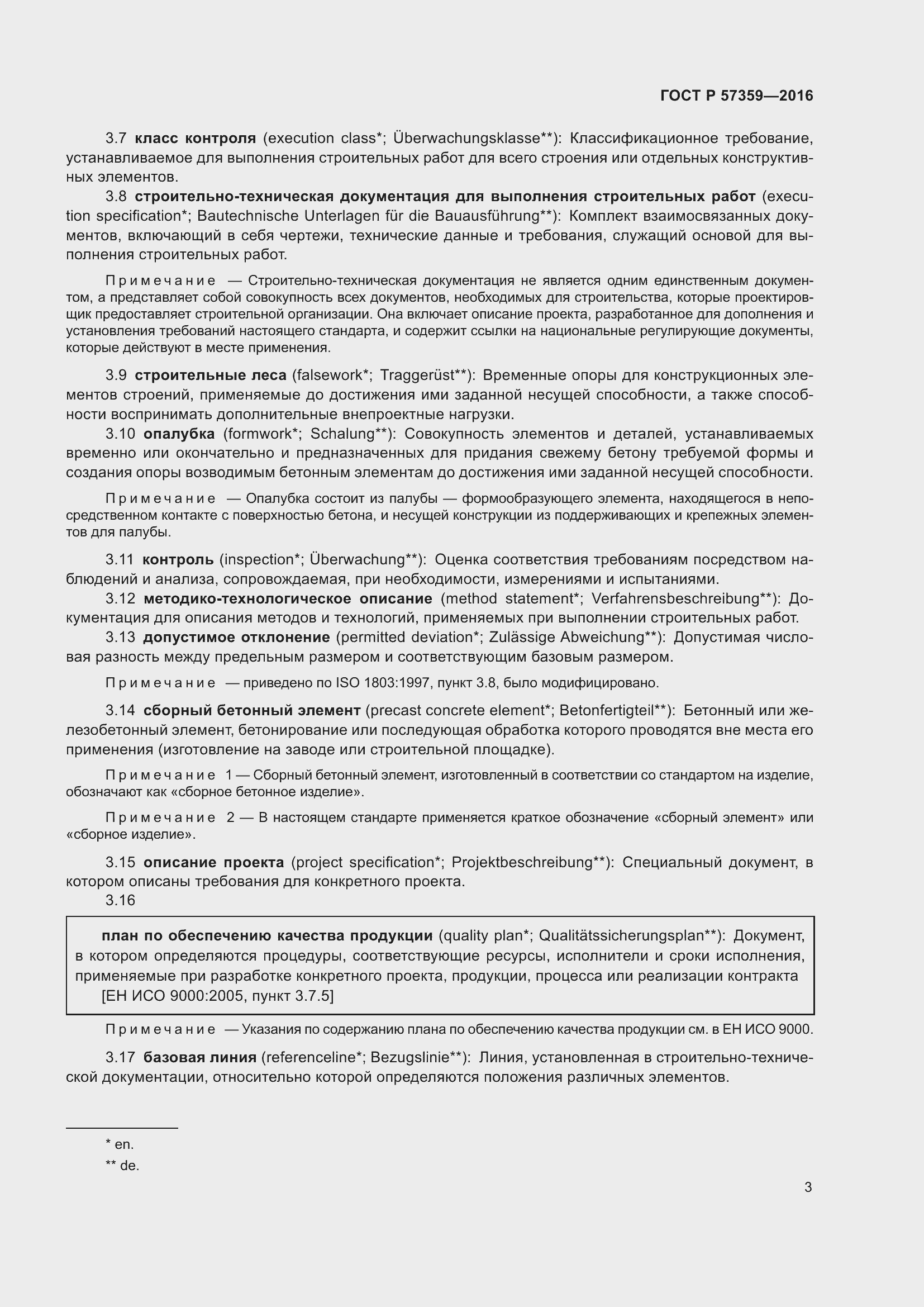 Страница 9 ГОСТ Р 57359-2016