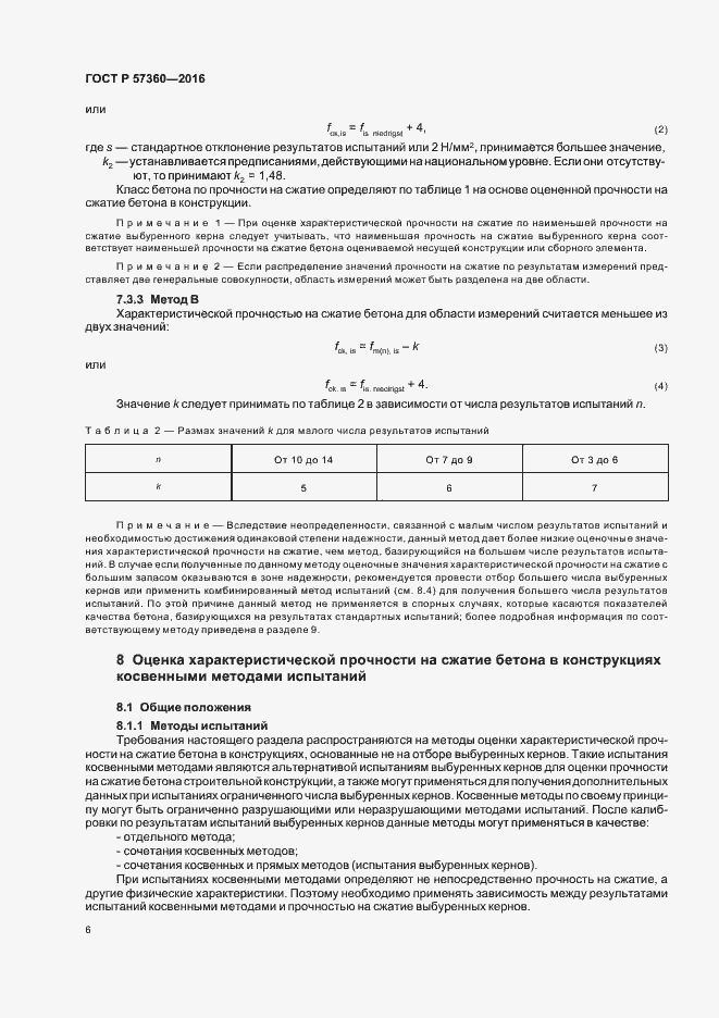 Страница 10 ГОСТ Р 57360-2016