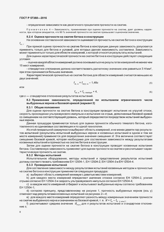 Страница 12 ГОСТ Р 57360-2016