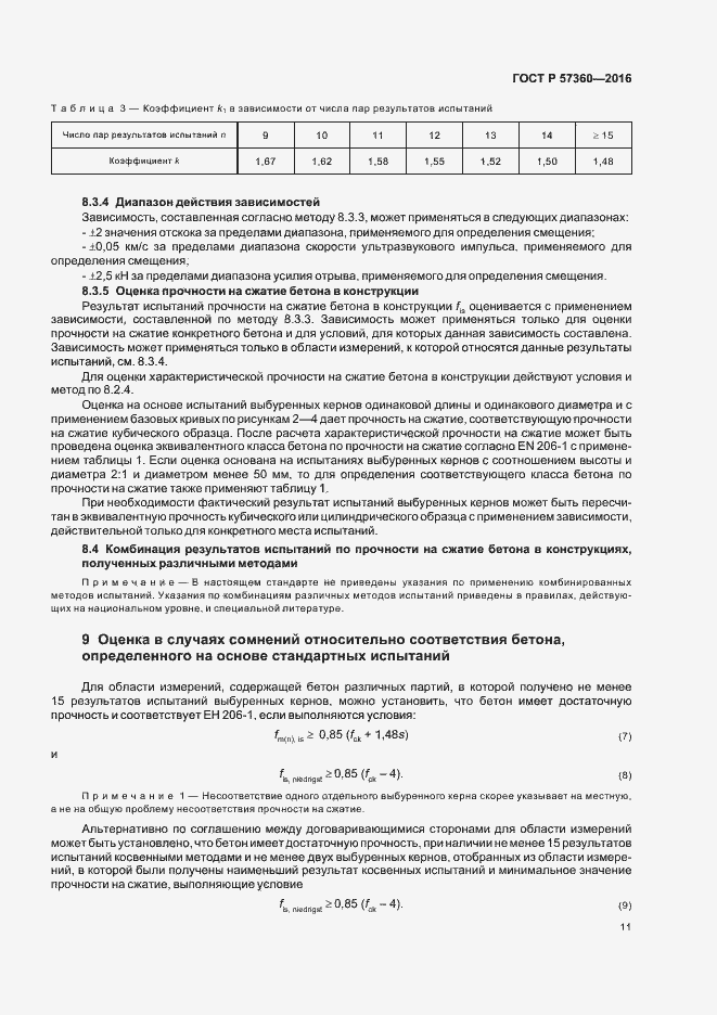 Страница 15 ГОСТ Р 57360-2016