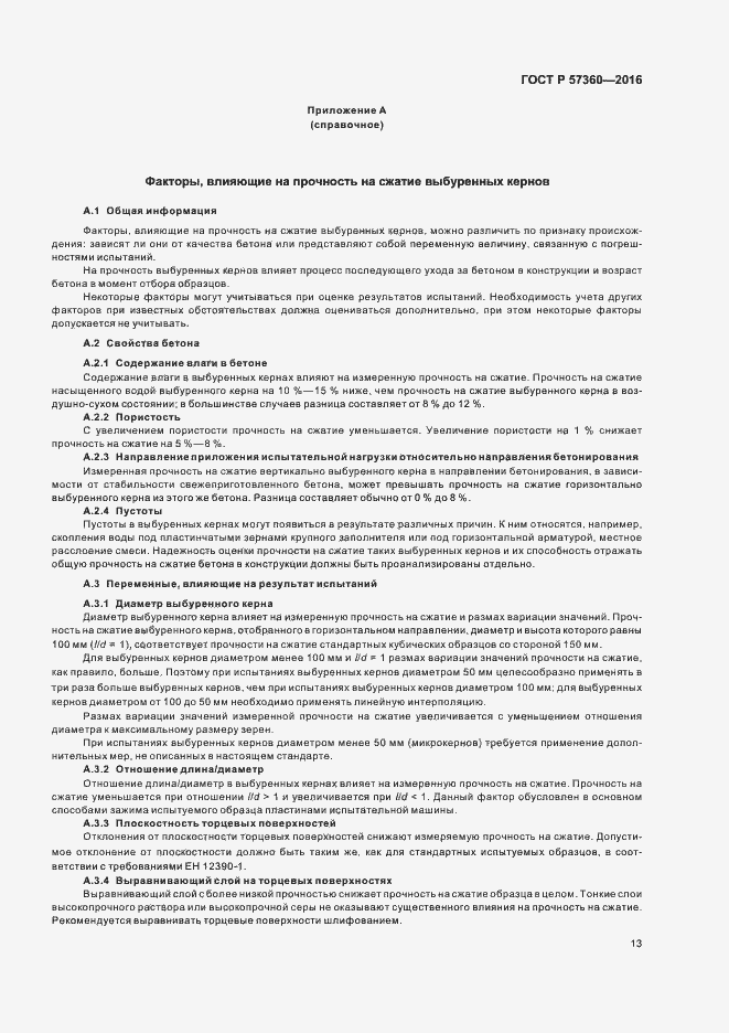 Страница 17 ГОСТ Р 57360-2016