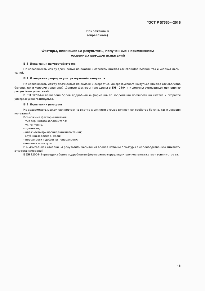 Страница 19 ГОСТ Р 57360-2016