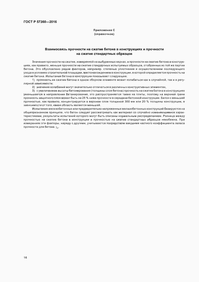 Страница 20 ГОСТ Р 57360-2016