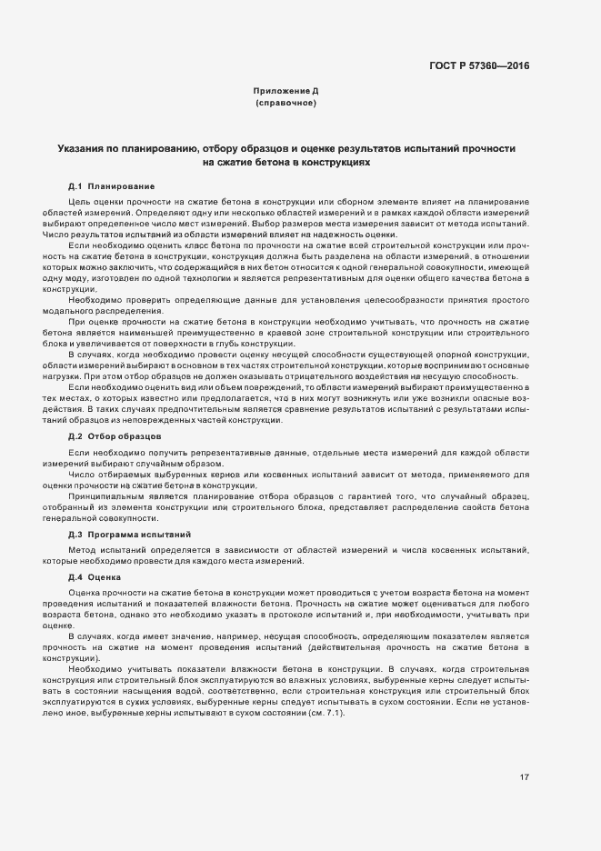 Страница 21 ГОСТ Р 57360-2016