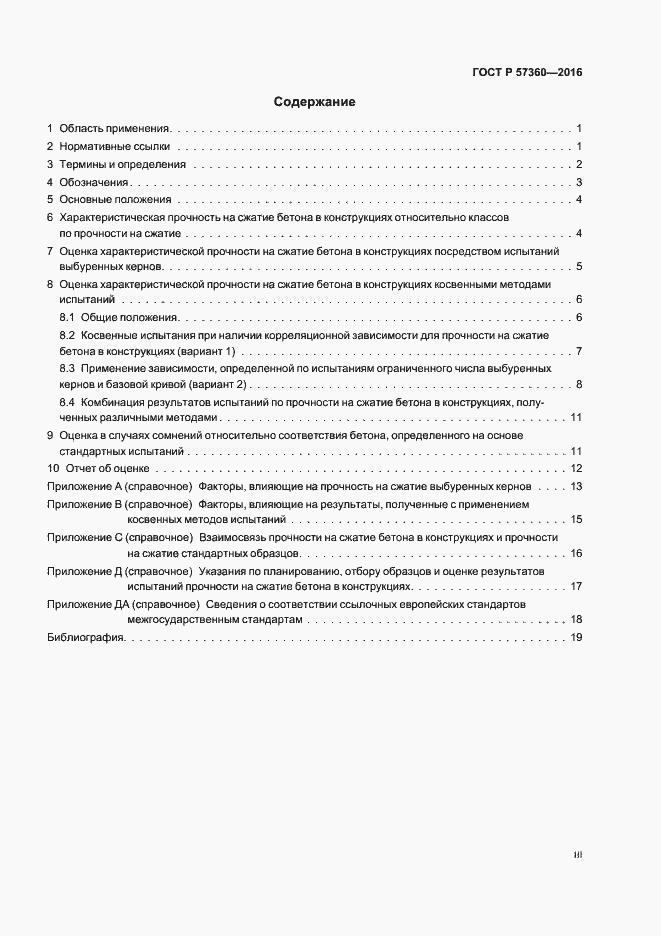 Страница 3 ГОСТ Р 57360-2016