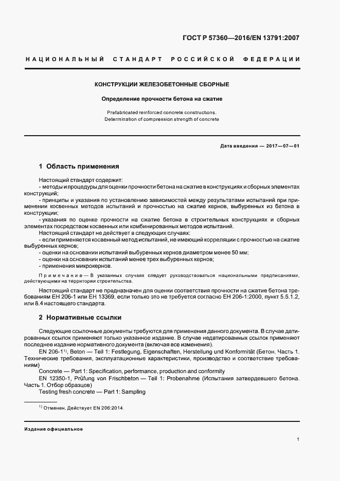 Страница 5 ГОСТ Р 57360-2016