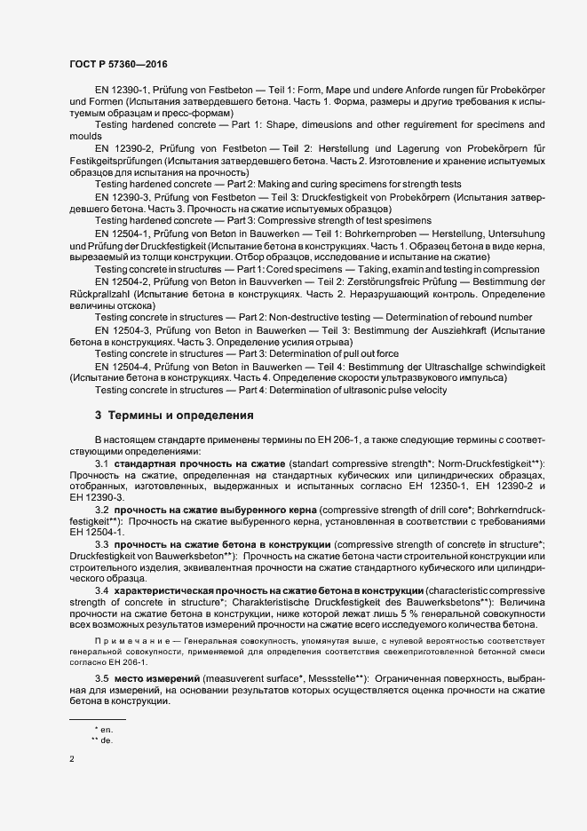 Страница 6 ГОСТ Р 57360-2016