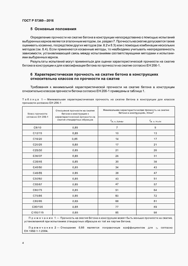 Страница 8 ГОСТ Р 57360-2016