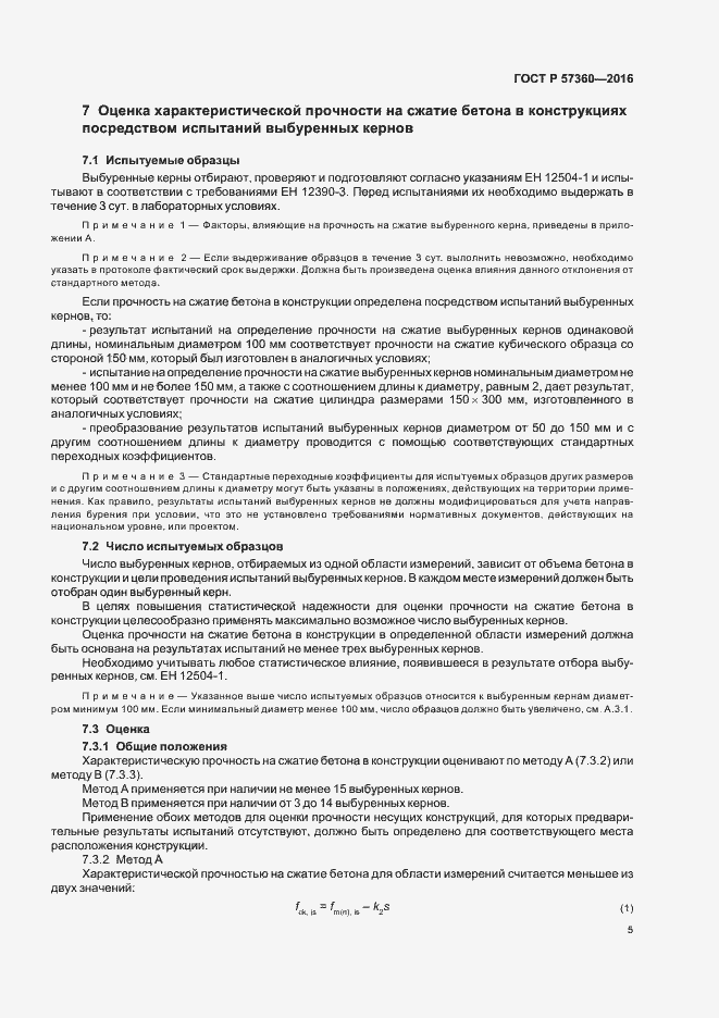 Страница 9 ГОСТ Р 57360-2016