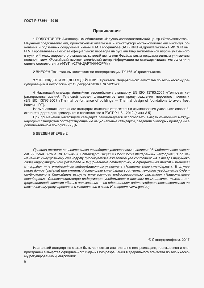 Страница 2 ГОСТ Р 57361-2016