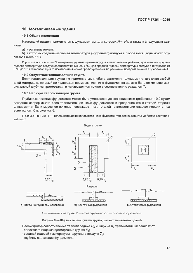 Страница 20 ГОСТ Р 57361-2016
