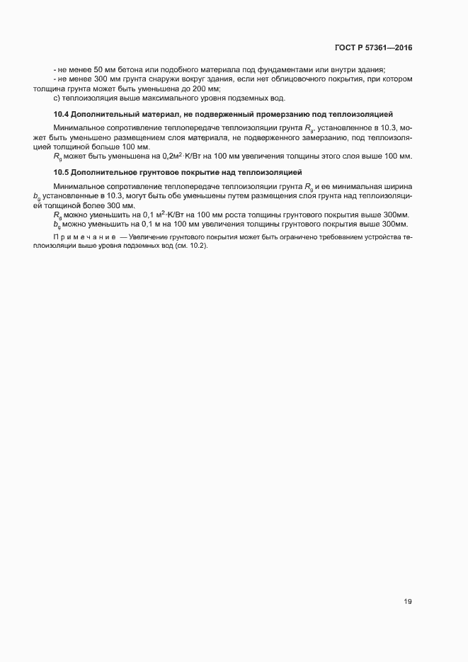 Страница 22 ГОСТ Р 57361-2016