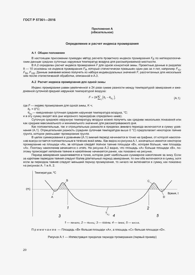 Страница 23 ГОСТ Р 57361-2016