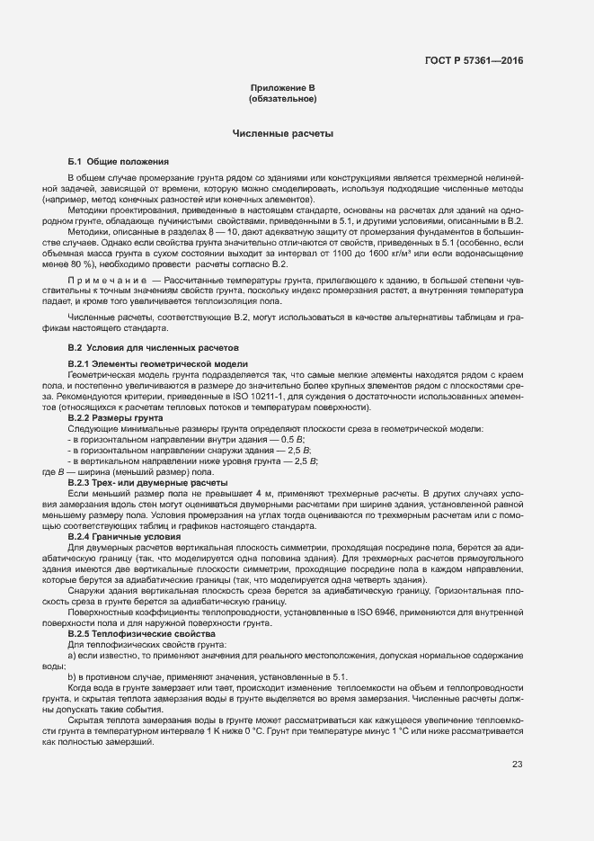 Страница 26 ГОСТ Р 57361-2016