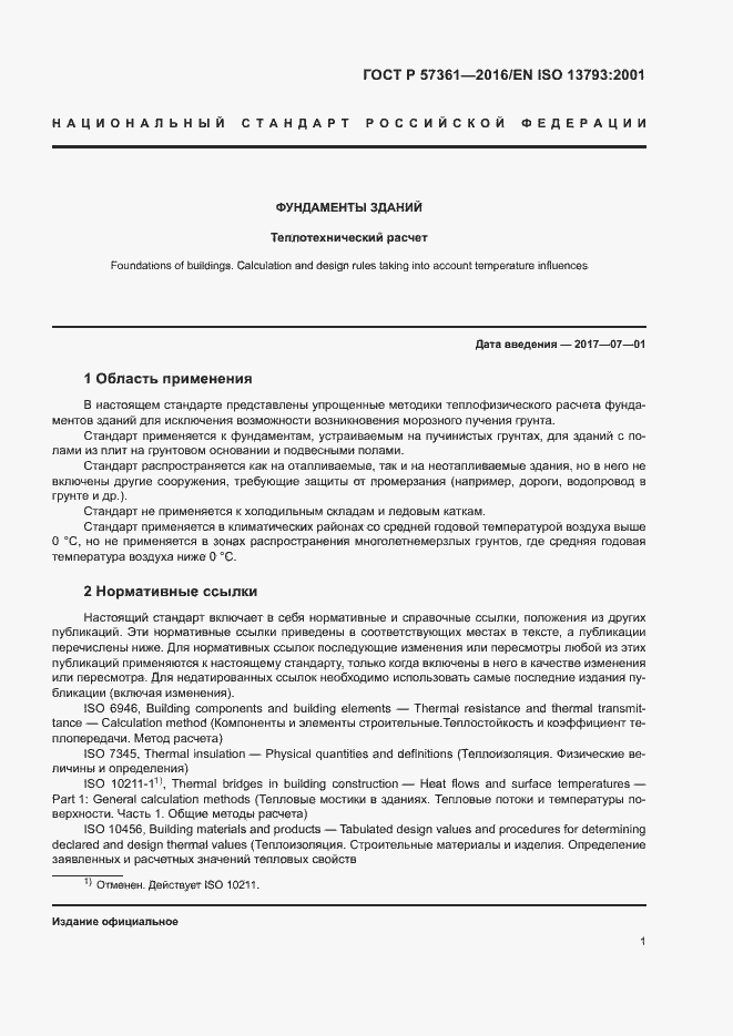 Страница 4 ГОСТ Р 57361-2016