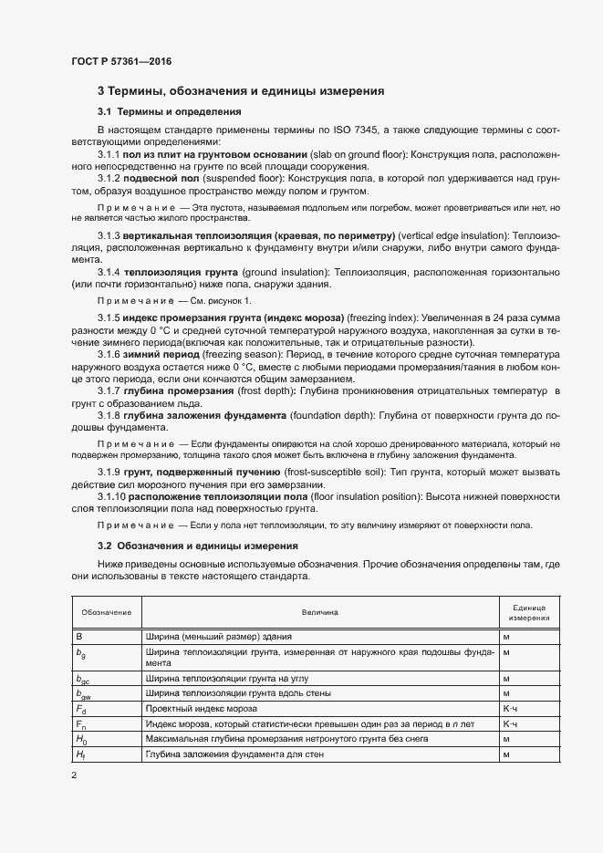Страница 5 ГОСТ Р 57361-2016
