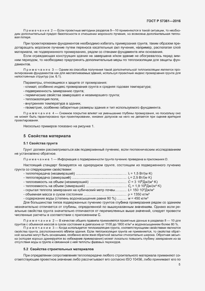 Страница 8 ГОСТ Р 57361-2016