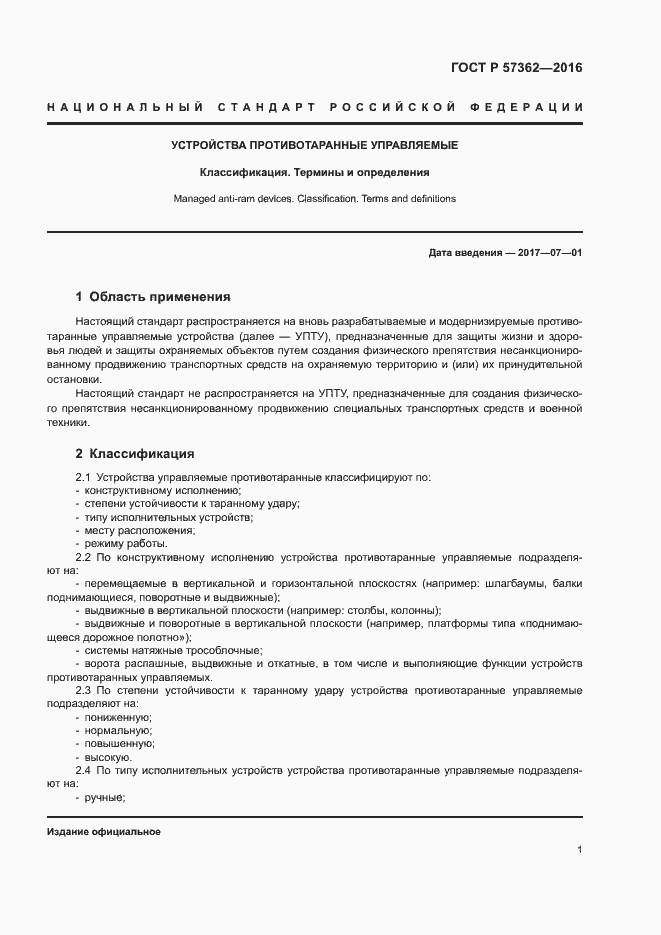 Страница 3 ГОСТ Р 57362-2016