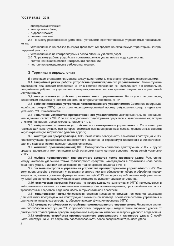 Страница 4 ГОСТ Р 57362-2016