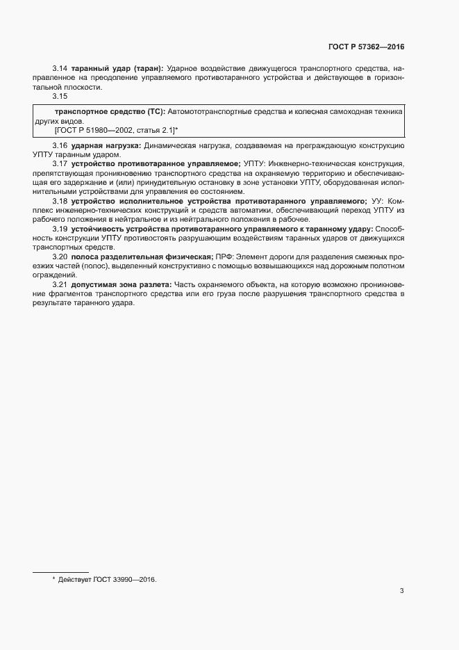 Страница 5 ГОСТ Р 57362-2016