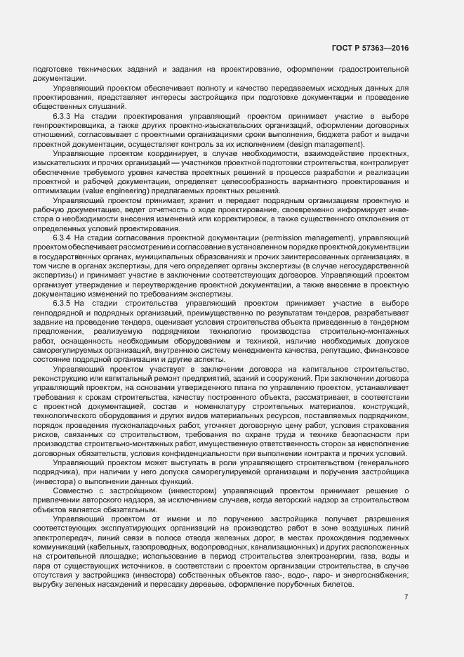 Страница 10 ГОСТ Р 57363-2016