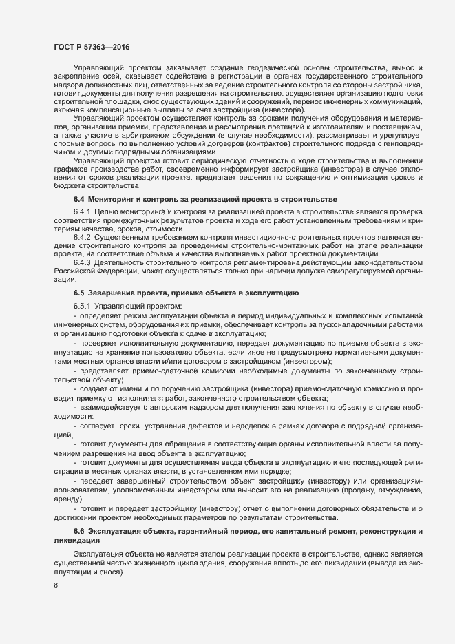 Страница 11 ГОСТ Р 57363-2016