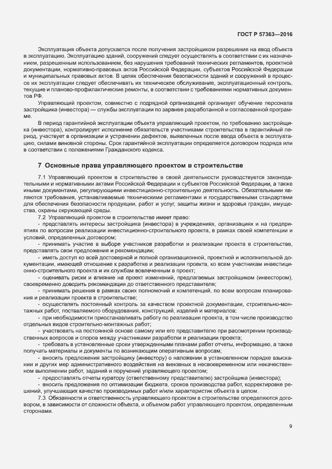 Страница 12 ГОСТ Р 57363-2016