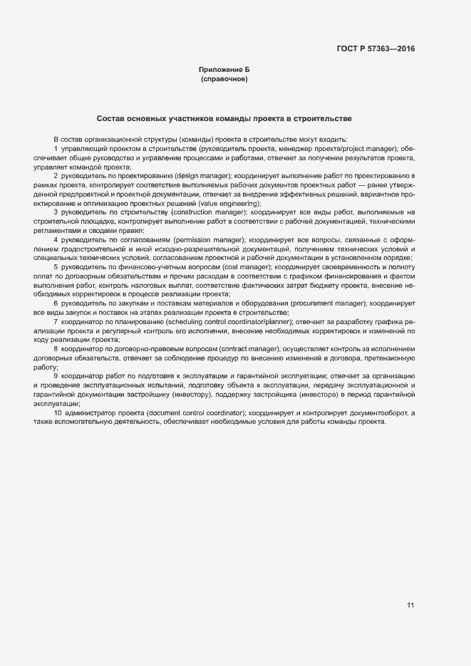 Страница 14 ГОСТ Р 57363-2016