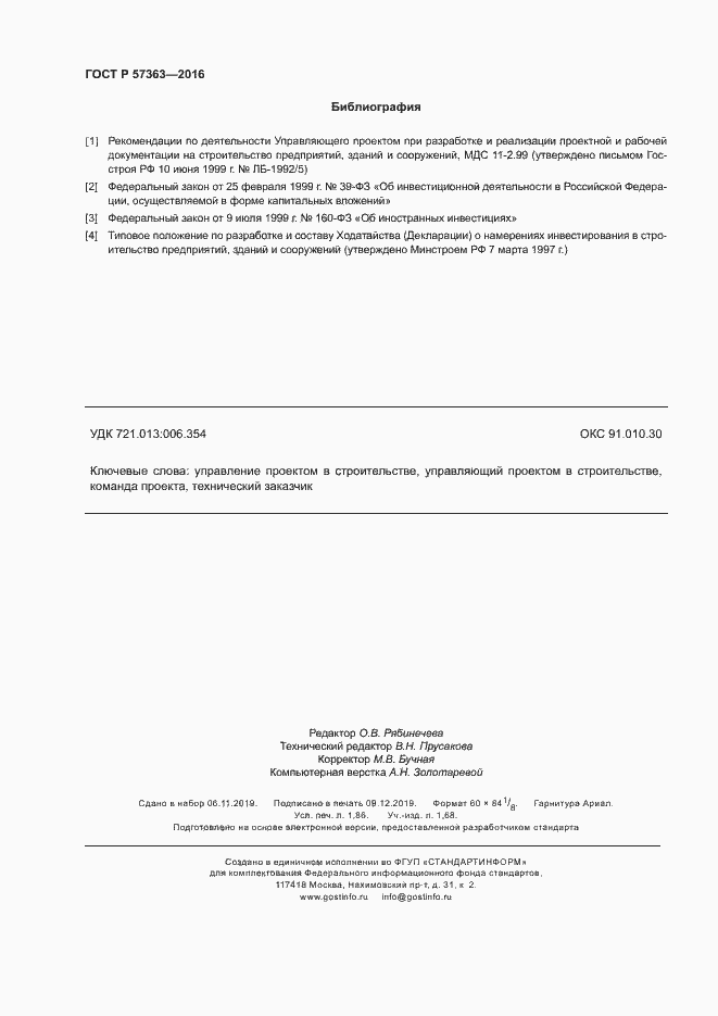 Страница 15 ГОСТ Р 57363-2016