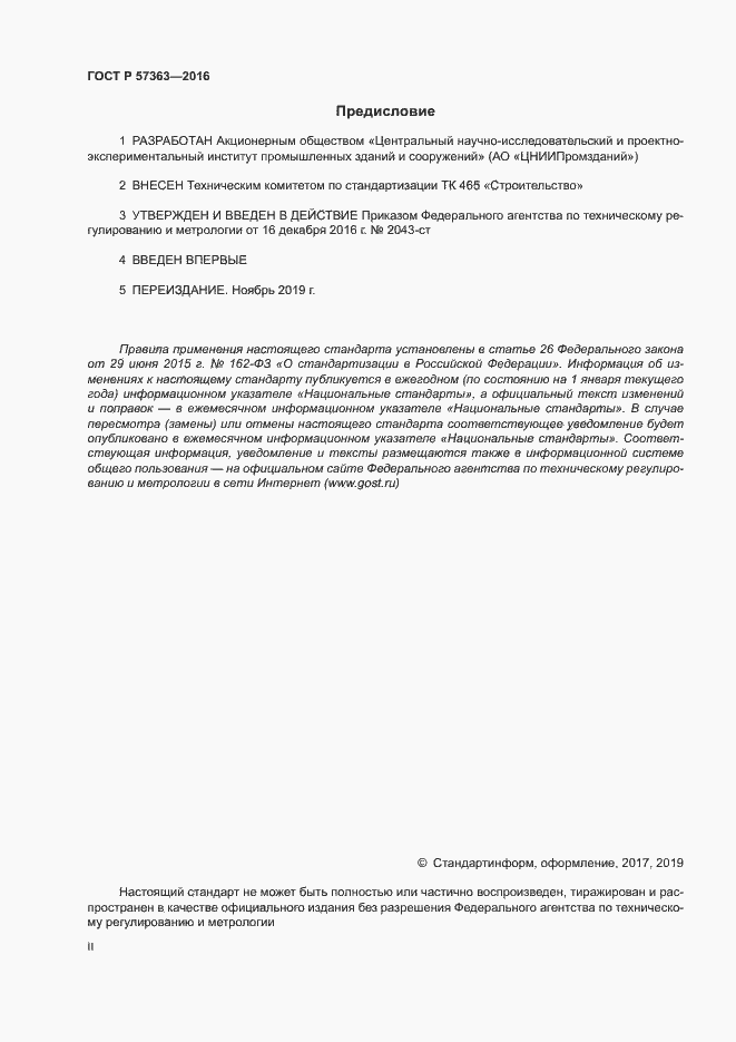 Страница 2 ГОСТ Р 57363-2016