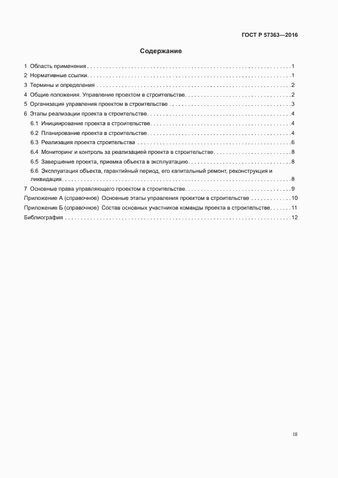 Страница 3 ГОСТ Р 57363-2016