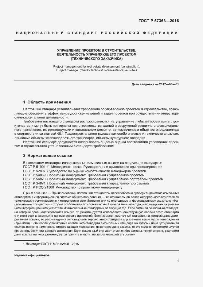 Страница 4 ГОСТ Р 57363-2016