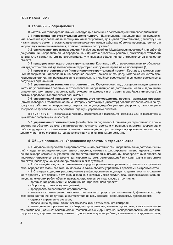 Страница 5 ГОСТ Р 57363-2016