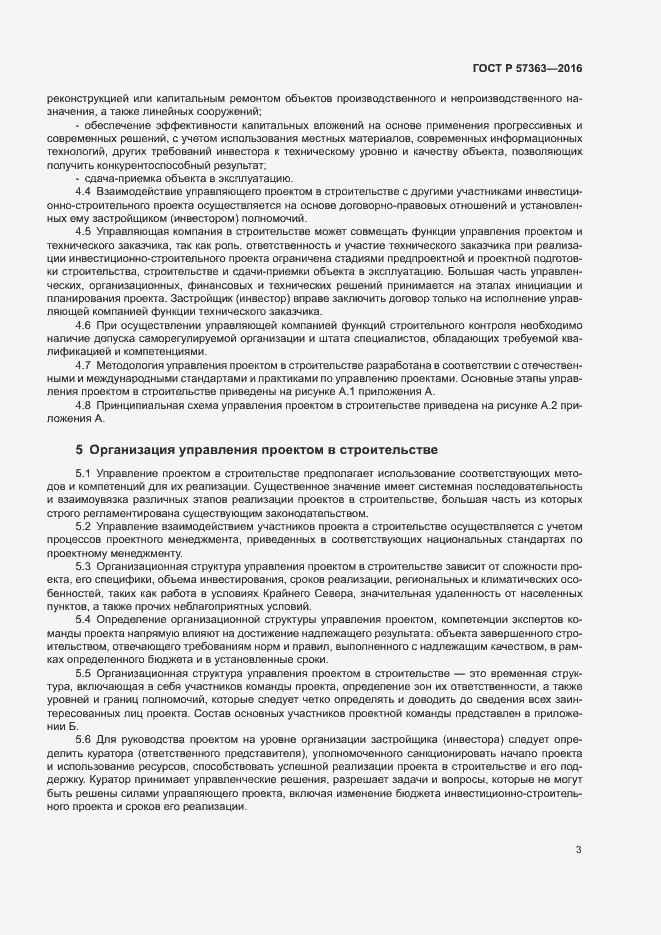 Страница 6 ГОСТ Р 57363-2016