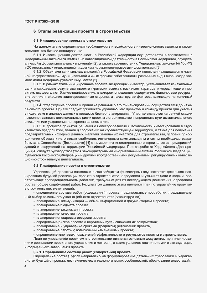 Страница 7 ГОСТ Р 57363-2016