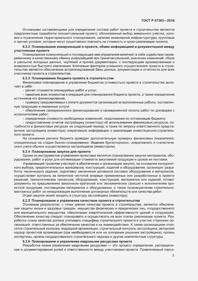 Страница 8 ГОСТ Р 57363-2016