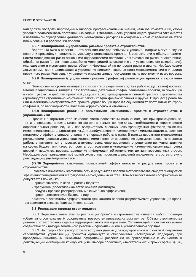 Страница 9 ГОСТ Р 57363-2016