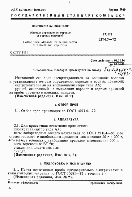 Страница 1 ГОСТ 3274.3-72