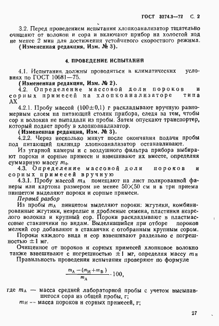 Страница 2 ГОСТ 3274.3-72