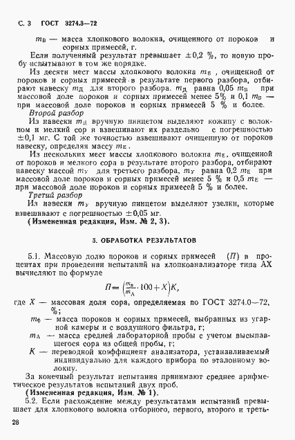 Страница 3 ГОСТ 3274.3-72