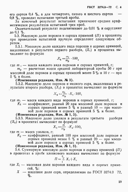 Страница 4 ГОСТ 3274.3-72