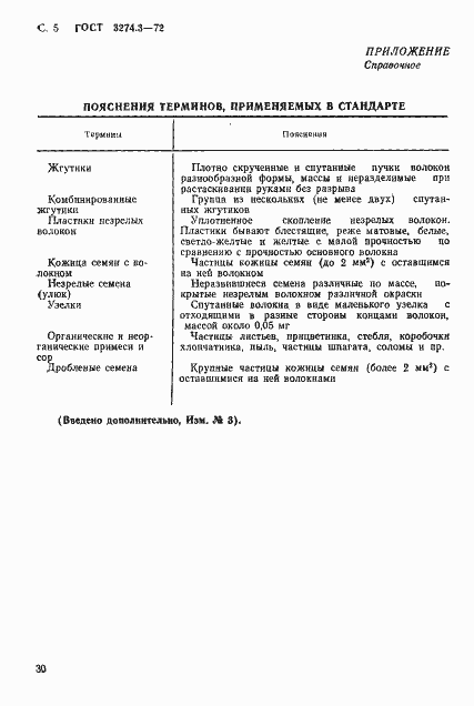 Страница 5 ГОСТ 3274.3-72