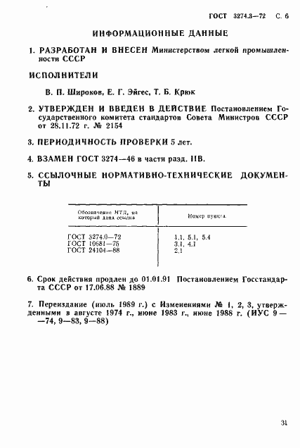 Страница 6 ГОСТ 3274.3-72