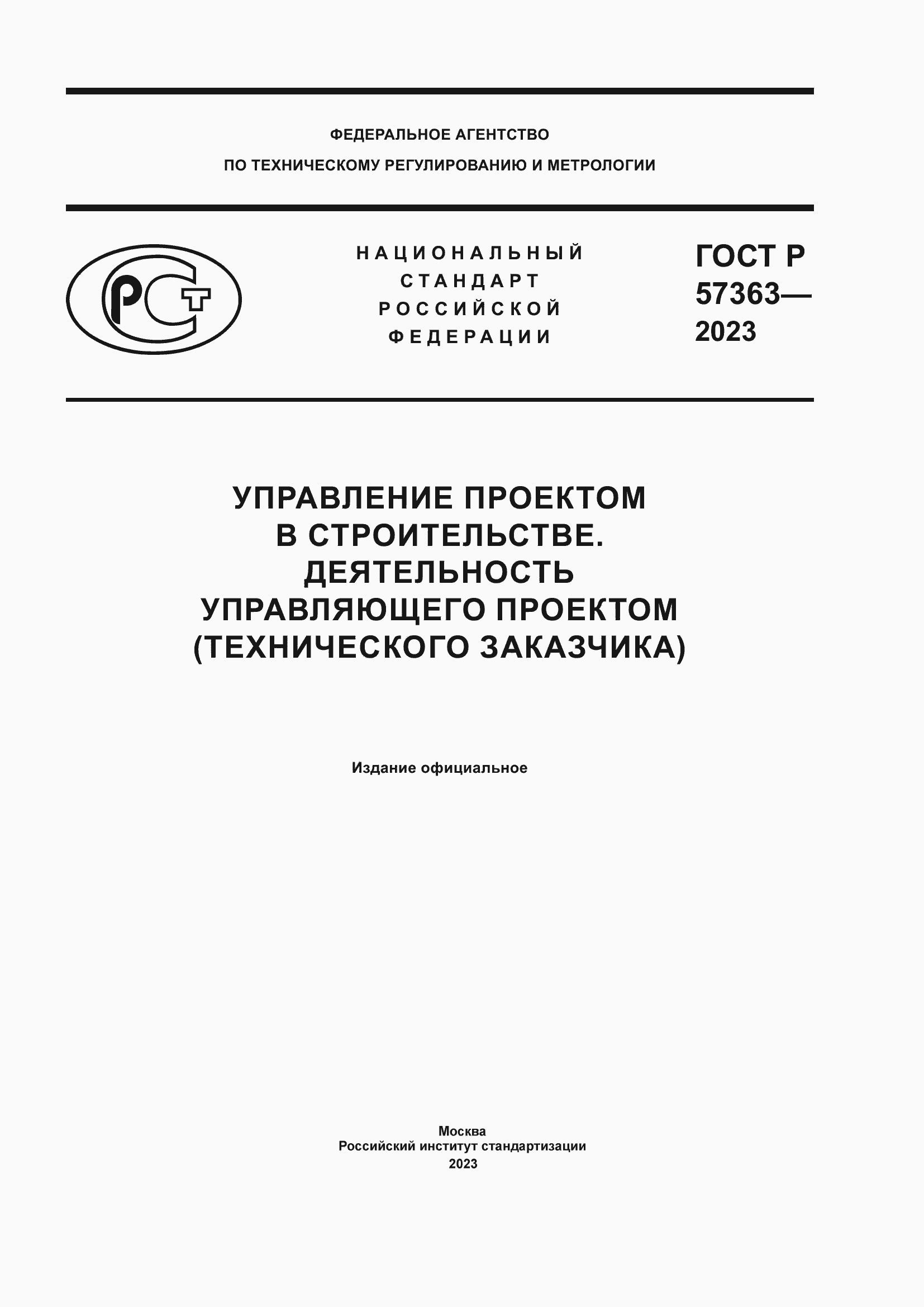 Страница 1 ГОСТ Р 57363-2023