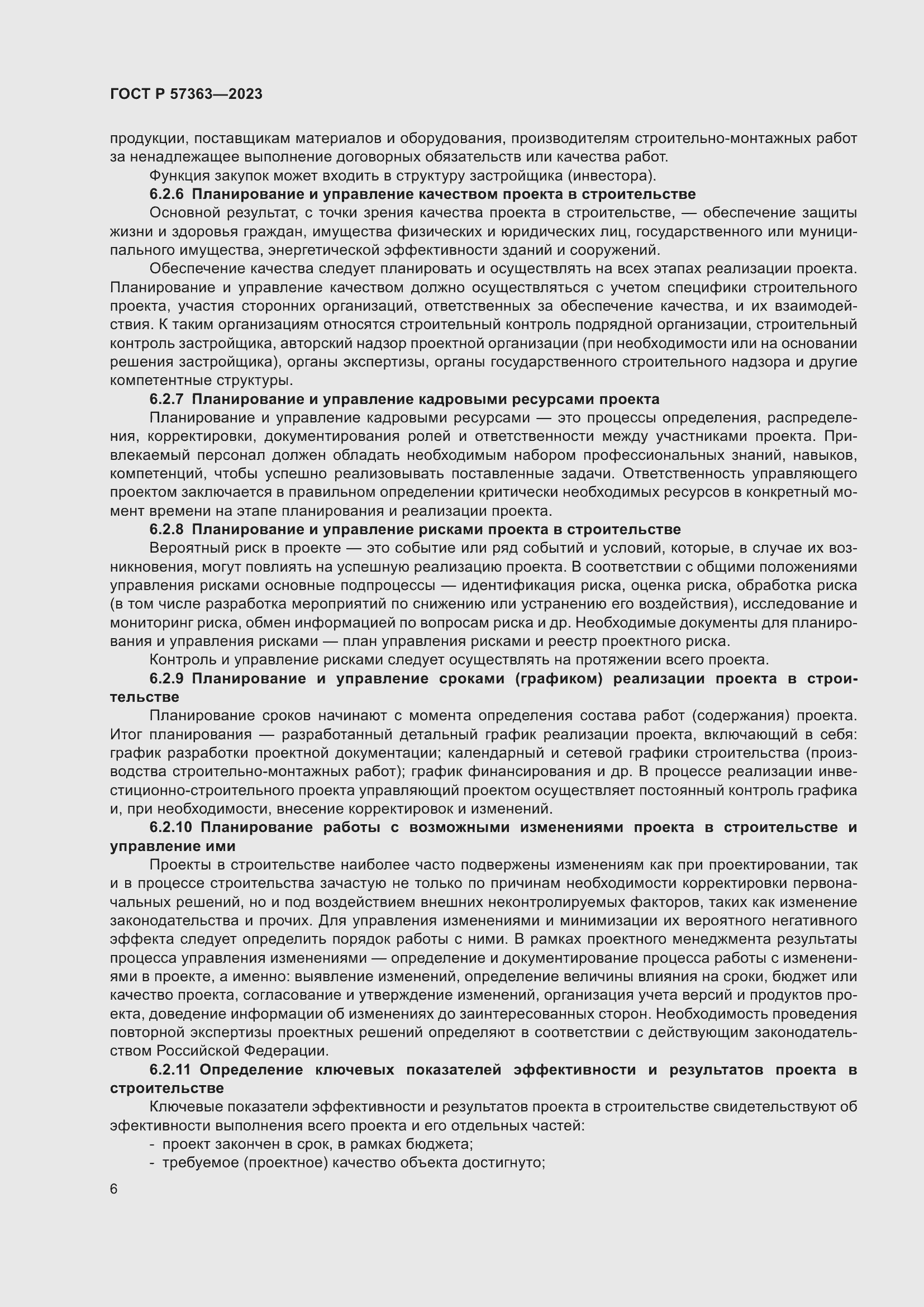 Страница 10 ГОСТ Р 57363-2023