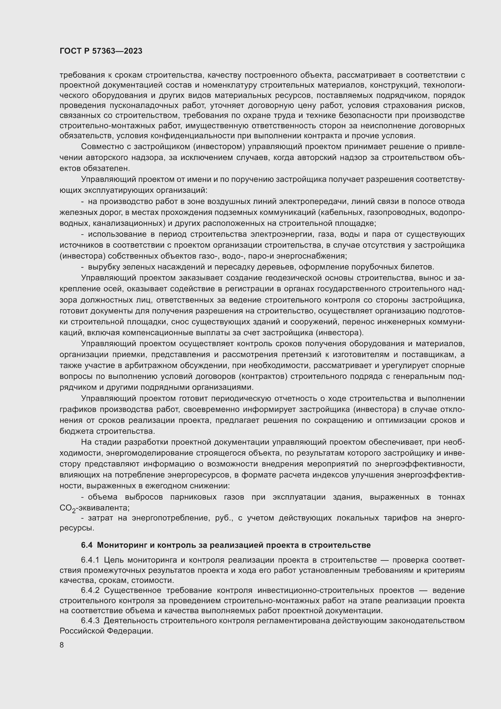 Страница 12 ГОСТ Р 57363-2023